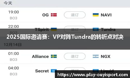 2025国际邀请赛：VP对阵Tundra的转折点对决