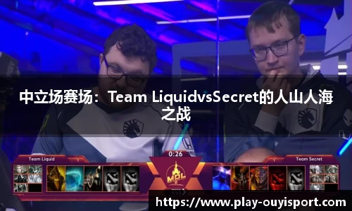 中立场赛场：Team LiquidvsSecret的人山人海之战