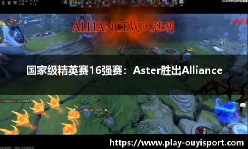 国家级精英赛16强赛：Aster胜出Alliance