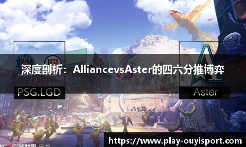 深度剖析：AlliancevsAster的四六分推博弈